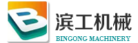 濱工機械